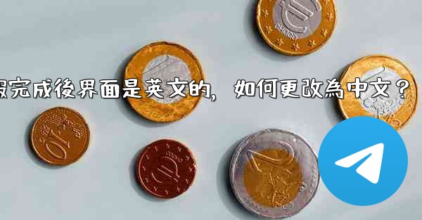 註冊電報完成後界面是英文的，如何更改為中文？