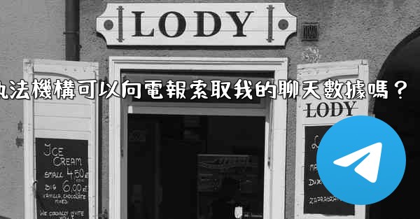 <b>執法機構可以向電報索取我的聊天數據嗎？</b>