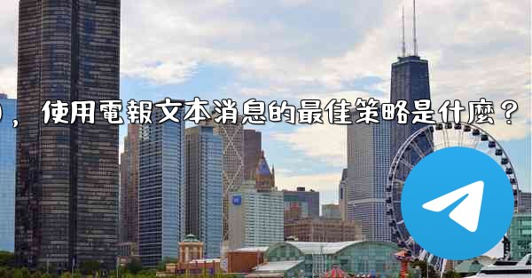 在弱網環境下（如2G網絡），使用電報文本消息的最佳策略是什麼？