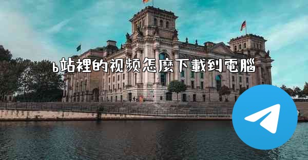 b站裡的视频怎麼下載到電腦