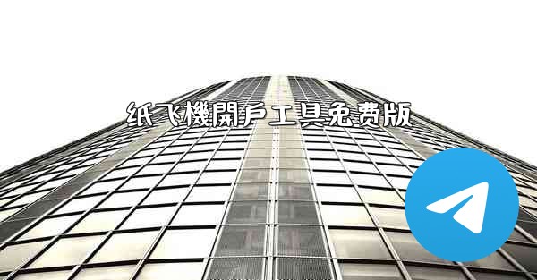 纸飞機開戶工具免费版