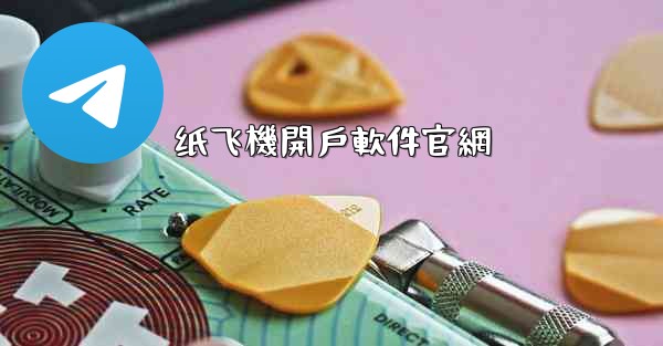 纸飞機開戶軟件官網