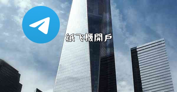 <b>纸飞機開戶</b>