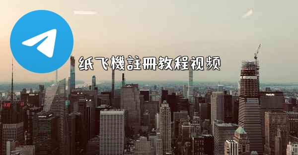 <b>纸飞機註冊教程视频</b>