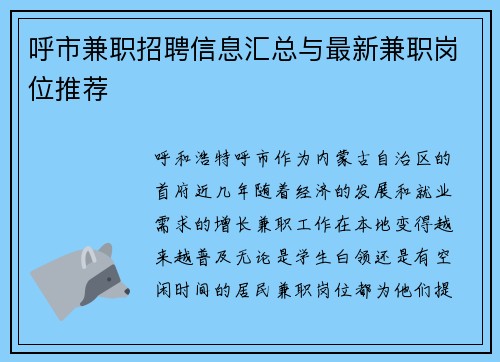 呼市兼职招聘信息汇总与最新兼职岗位推荐