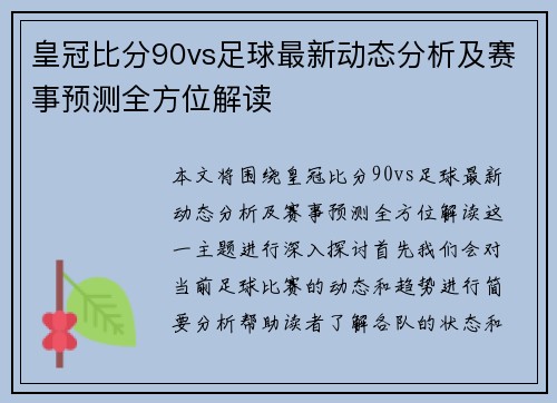 皇冠比分90vs足球最新动态分析及赛事预测全方位解读