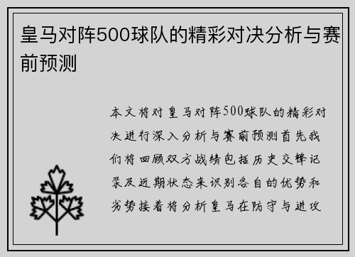 皇马对阵500球队的精彩对决分析与赛前预测