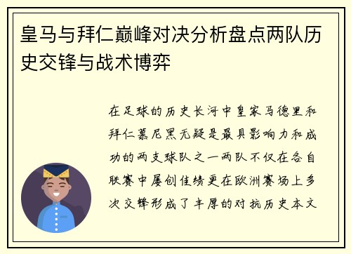 皇马与拜仁巅峰对决分析盘点两队历史交锋与战术博弈