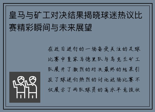 皇马与矿工对决结果揭晓球迷热议比赛精彩瞬间与未来展望