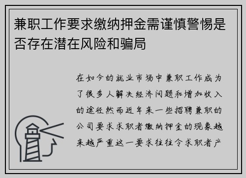 兼职工作要求缴纳押金需谨慎警惕是否存在潜在风险和骗局