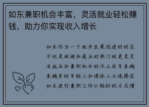 如东兼职机会丰富，灵活就业轻松赚钱，助力你实现收入增长