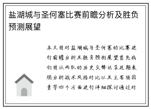 盐湖城与圣何塞比赛前瞻分析及胜负预测展望