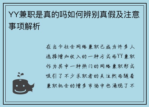YY兼职是真的吗如何辨别真假及注意事项解析