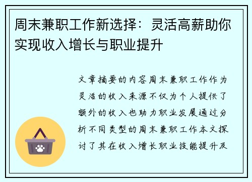 周末兼职工作新选择：灵活高薪助你实现收入增长与职业提升