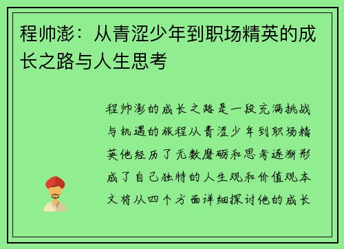 程帅澎：从青涩少年到职场精英的成长之路与人生思考