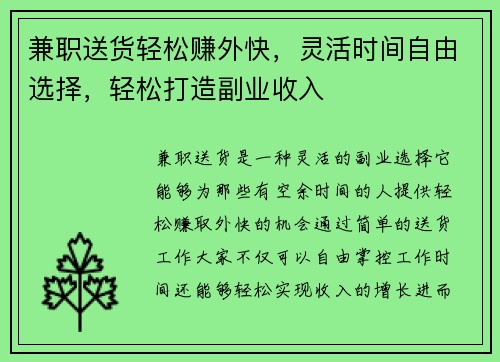 兼职送货轻松赚外快，灵活时间自由选择，轻松打造副业收入