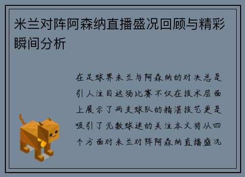 米兰对阵阿森纳直播盛况回顾与精彩瞬间分析