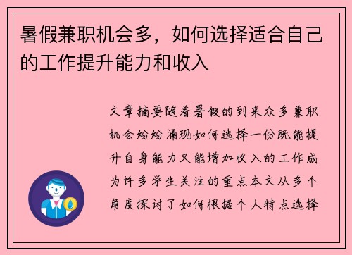 暑假兼职机会多，如何选择适合自己的工作提升能力和收入