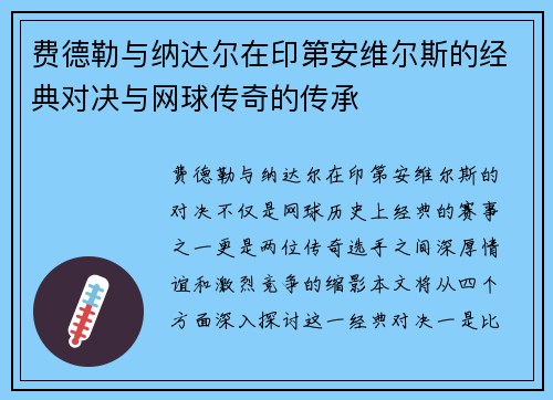 费德勒与纳达尔在印第安维尔斯的经典对决与网球传奇的传承