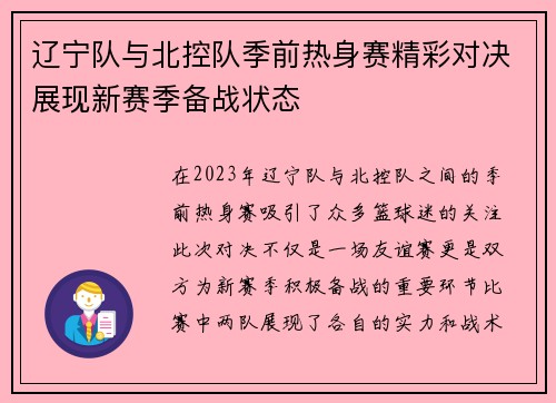 辽宁队与北控队季前热身赛精彩对决展现新赛季备战状态