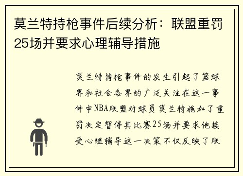 莫兰特持枪事件后续分析：联盟重罚25场并要求心理辅导措施