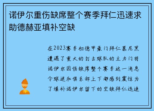 诺伊尔重伤缺席整个赛季拜仁迅速求助德赫亚填补空缺