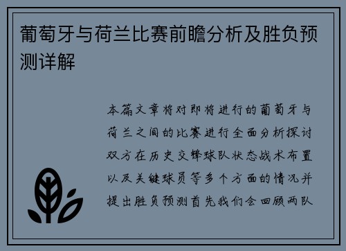 葡萄牙与荷兰比赛前瞻分析及胜负预测详解