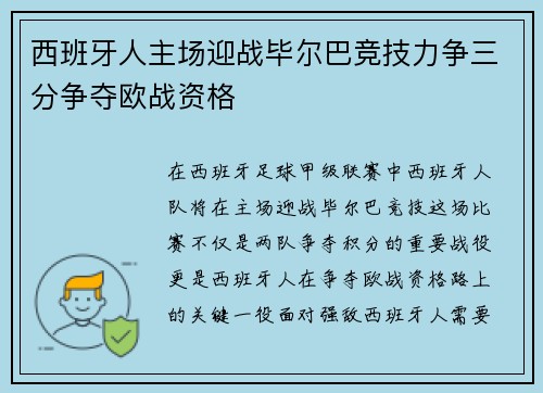 西班牙人主场迎战毕尔巴竞技力争三分争夺欧战资格