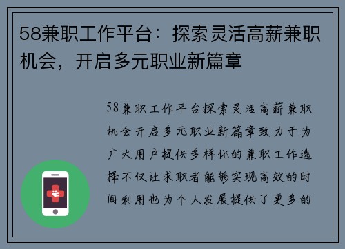 58兼职工作平台：探索灵活高薪兼职机会，开启多元职业新篇章