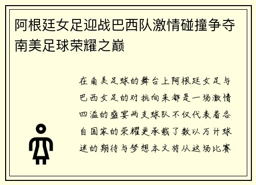 阿根廷女足迎战巴西队激情碰撞争夺南美足球荣耀之巅