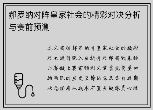 郝罗纳对阵皇家社会的精彩对决分析与赛前预测