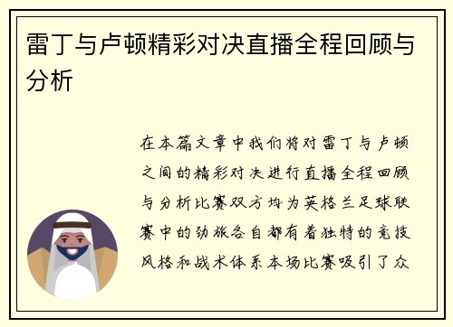 雷丁与卢顿精彩对决直播全程回顾与分析