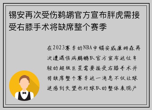 锡安再次受伤鹈鹕官方宣布胖虎需接受右膝手术将缺席整个赛季