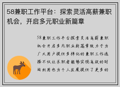 58兼职工作平台：探索灵活高薪兼职机会，开启多元职业新篇章