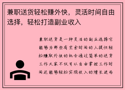 兼职送货轻松赚外快，灵活时间自由选择，轻松打造副业收入