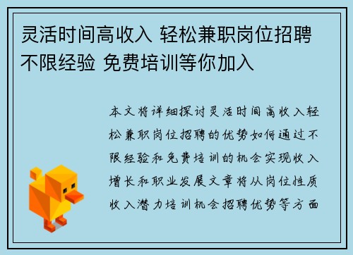 灵活时间高收入 轻松兼职岗位招聘 不限经验 免费培训等你加入