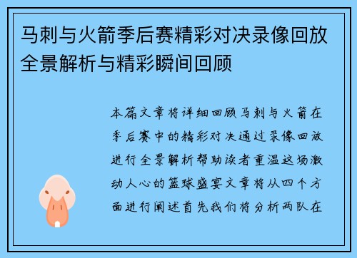 马刺与火箭季后赛精彩对决录像回放全景解析与精彩瞬间回顾