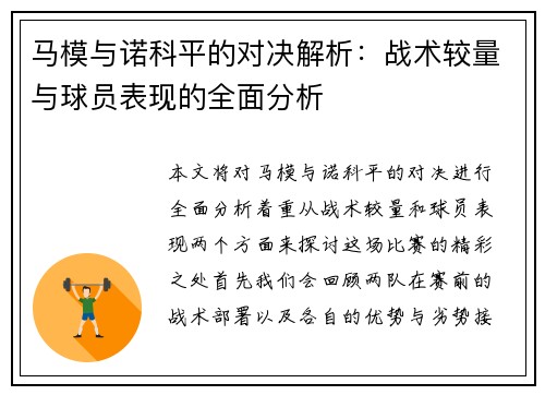 马模与诺科平的对决解析：战术较量与球员表现的全面分析
