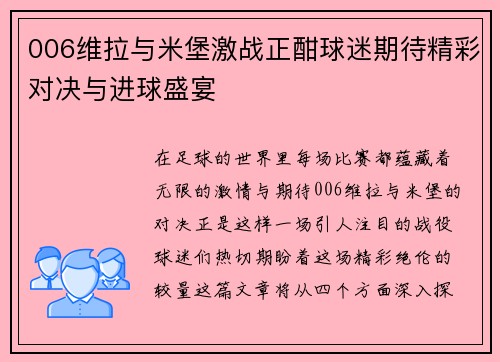 006维拉与米堡激战正酣球迷期待精彩对决与进球盛宴