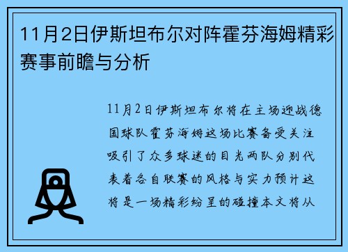 11月2日伊斯坦布尔对阵霍芬海姆精彩赛事前瞻与分析