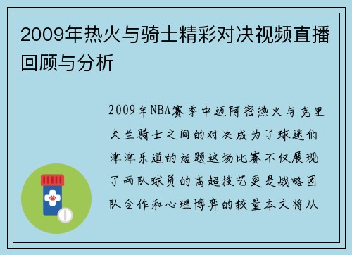 2009年热火与骑士精彩对决视频直播回顾与分析