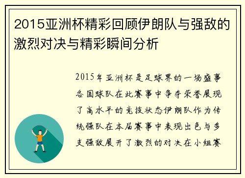 2015亚洲杯精彩回顾伊朗队与强敌的激烈对决与精彩瞬间分析