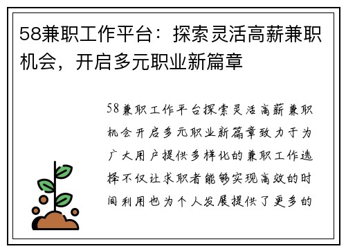 58兼职工作平台：探索灵活高薪兼职机会，开启多元职业新篇章