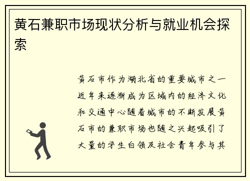 黄石兼职市场现状分析与就业机会探索