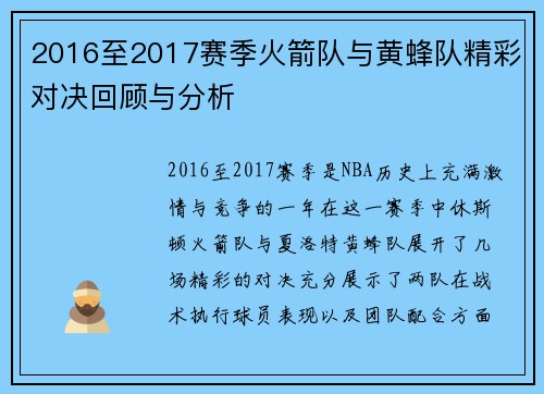 2016至2017赛季火箭队与黄蜂队精彩对决回顾与分析