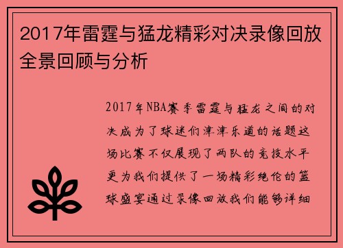 2017年雷霆与猛龙精彩对决录像回放全景回顾与分析