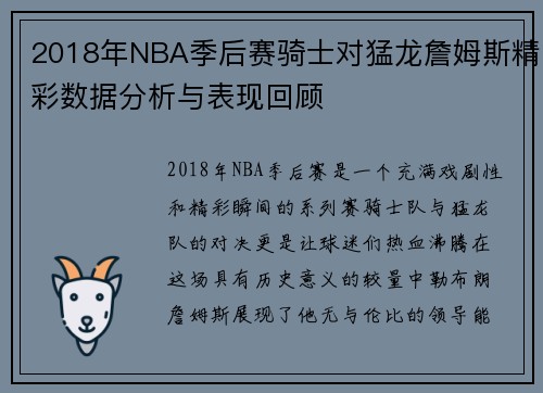 2018年NBA季后赛骑士对猛龙詹姆斯精彩数据分析与表现回顾