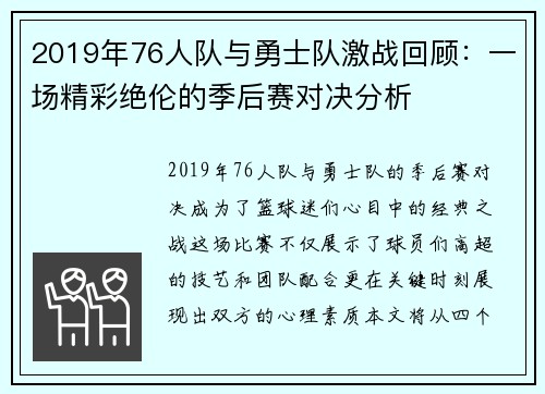 2019年76人队与勇士队激战回顾：一场精彩绝伦的季后赛对决分析