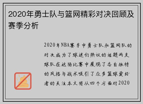 2020年勇士队与篮网精彩对决回顾及赛季分析