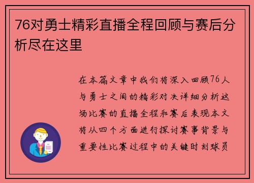 76对勇士精彩直播全程回顾与赛后分析尽在这里